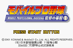 Mobile Pro Yakyuu - Kantoku no Saihai Title Screen